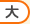大