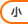 小