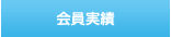 会員実績