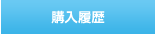 購入履歴