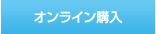 オンライン購入